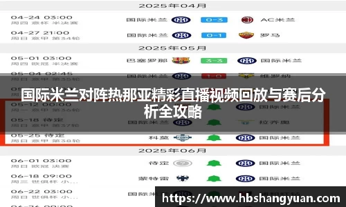 国际米兰对阵热那亚精彩直播视频回放与赛后分析全攻略