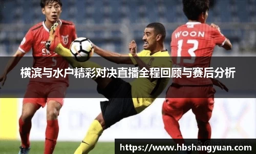 横滨与水户精彩对决直播全程回顾与赛后分析