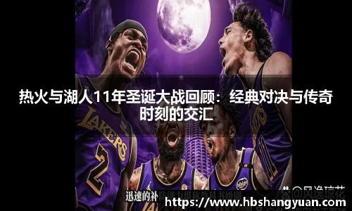 热火与湖人11年圣诞大战回顾：经典对决与传奇时刻的交汇